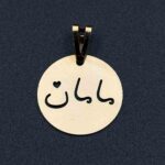پلاک مامان دایره توپر